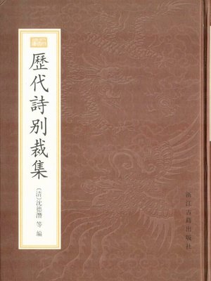 cover image of 历代诗别载集（The Collected Works of Poems）